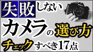 カメラの選び方【新しいミラーレスや一眼レフを買う前に知るべきポイント】写真初心者が失敗しないための知識を解説。