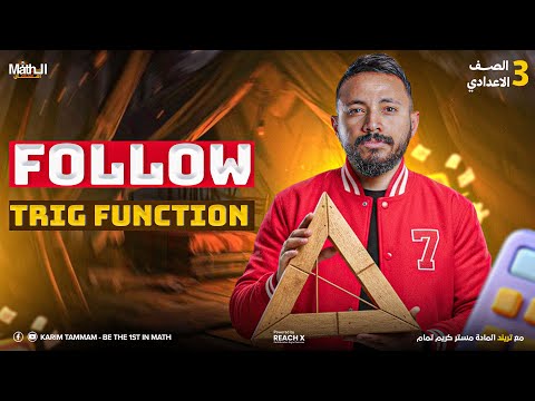 جيومتري تالته اعدادي ترم اول Geometry Prep 3 First Term Trig Function