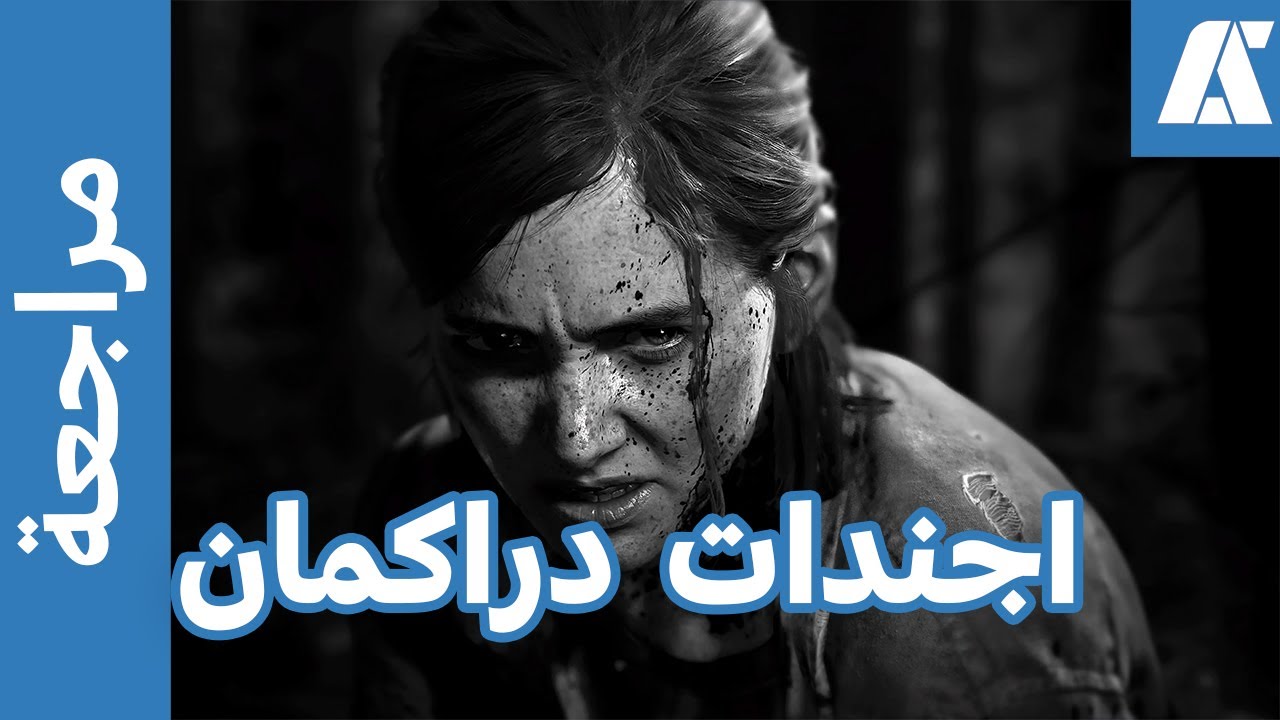 مراجعة The last of us 2 ( من غير حرق )