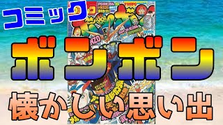 【コミックボンボン】かつてそれは、ガンダムキッズのバイブルだった・・・