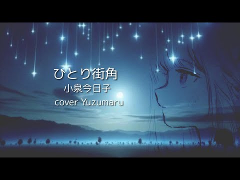 ひとり街角/小泉今日子/cover Yuzumaru