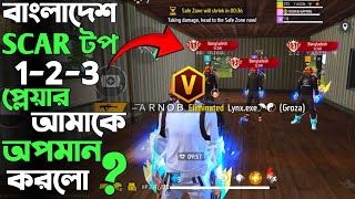 বাংলাদেশে Scar Top 1 Top 2 Top 3 তে থাকা প্লেয়ার আমাকে বট বলে অপমান করলো | তাদেরকে উচিৎ শিক্ষা দিলাম