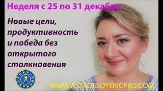 ГОРОСКОП на неделю с 25 по 31 декабря: Новые цели и победа без открытого столкновения ГОРОСКОП на неделю с 25 по 31 декабря: Новые цели и победа без открытого столкновения