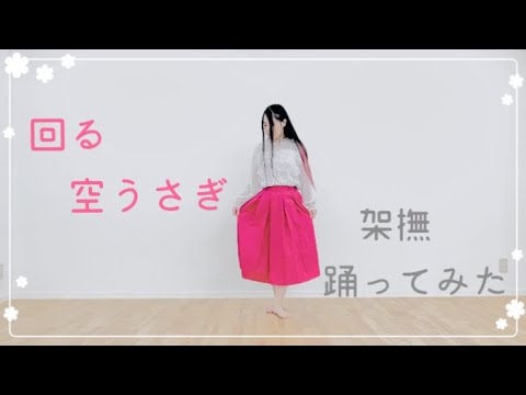 『架撫』回る空うさぎ 踊ってみた