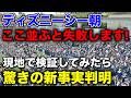 [有料級]知らないとマジで損します!今絶対に並ぶのNGなのは〇列目!ディズニーシー朝の開園待ち完全攻略法!