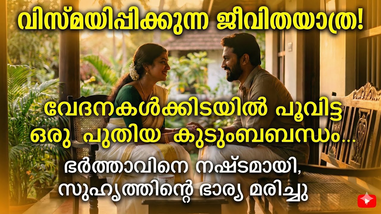 ഭർത്താവിനെ നഷ്ടമായി, സുഹൃത്തിന്റെ ഭാര്യ മരിച്ചു: വേദനകൾക്കിടയിൽ പൂവിട്ട ഒരു ‘പുതിയ’ കുടുംബബന്ധം