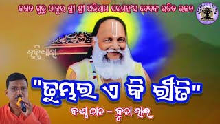 Jagatguru Thakur shree Abhiram paramahansadev bhajan 