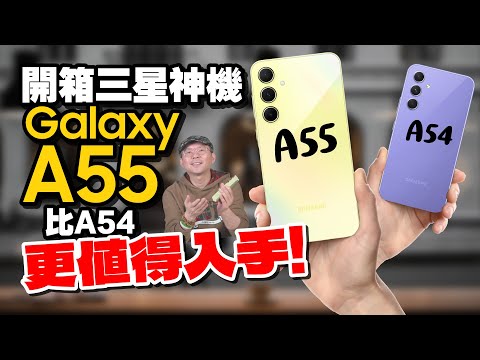 三星Galaxy A55新神機開箱心得！讓A54、A52S退役的重大更新！這兩點沒改有點遺憾