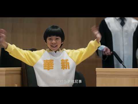 我們與惡的距離2_2分鐘前導片花