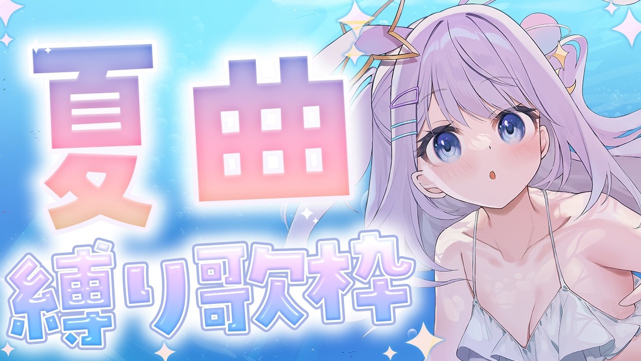 【 #歌枠 / KARAOKE 】夏曲縛り!歌枠だぁ!ROM歓迎◎【 #新人vtuber / #Vsinger /#天ノ羽うゆ 】