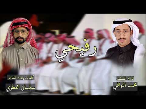 رفيحي كلمات واداء الشاعر سليمان العطوي اداء المنشد محمد النواقي 