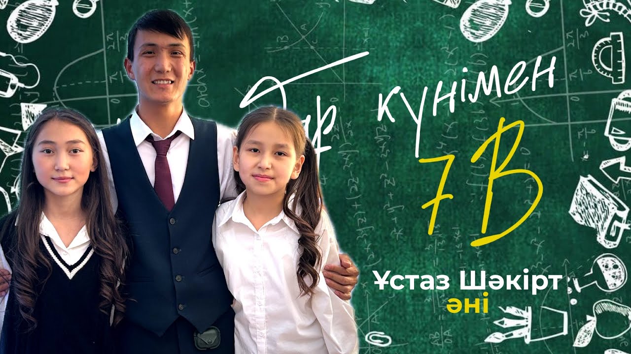 “Ұстаз шәкірт” әні | Асылбек,Айша,Меруерт 7В сынып