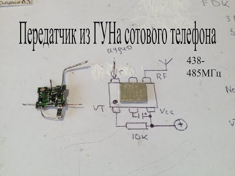 Готовый передатчик из детали сотового телефона-ГУН.Радиус более 100 метров.