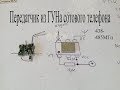 Готовый передатчик из детали сотового телефона-ГУН.Радиус более 100 метров.