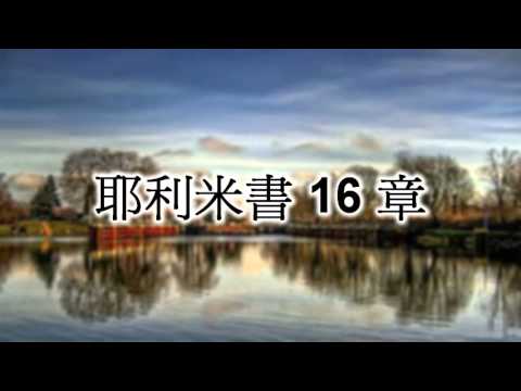 耶利米書16章