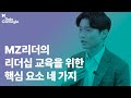 MZ리더의 리더십 교육을 위한 핵심 요소 네 가지 | 배득형 | 교육 설계 및 운영 | 데일카네기 인사이트