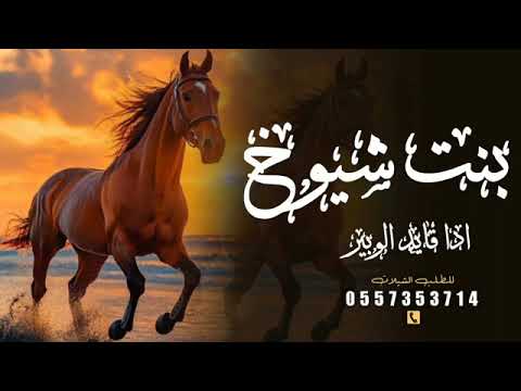 مدح بنت اشيوخ ادا قايد الوبير 2026 