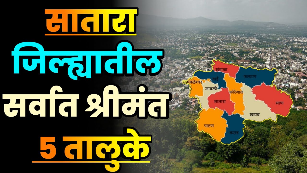 सातारा जिल्ह्यातील सर्वात श्रीमंत 5 तालुके||Top 5 Richest Talukas in Satara||Satara Richest Talukas 