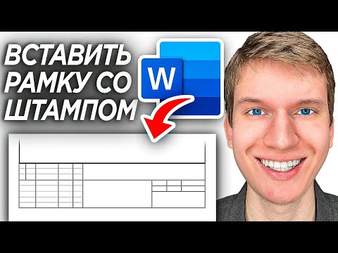 Как Сделать Оформление Рамки со Штампом в Word? | ПОШАГОВЫЙ УРОК в Ворде