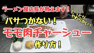 【うまい！】モモ肉チャーシューの作り方！