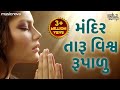 Mandir Taru Vishva Rupalu મ દ ર ત ર વ શ વ ર પ ળ Prathna પ ર ર થન Gujarati Bhajan Bhakti Geet Mandir Taru Vishva Rupalu મ દ ર ત ર વ શ વ ર પ ળ Prathna પ ર ર થન Gujarati Bhajan Bhakti Geet