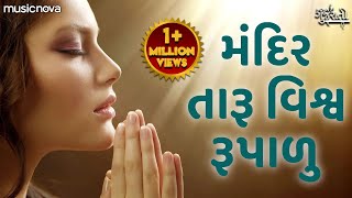 Mandir Taru Vishva Rupalu મંદિર તારૂ વિશ્વ રૂપાળુ | Prathna પ્રાર્થના | Gujarati Bhajan, Bhakti Geet