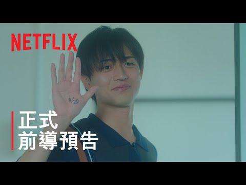 《餘生一年的我，與可活半年的妳相遇》| 正式前導預告 | Netflix