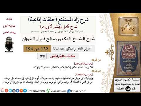 شرح زاد المستقنع (حلقات إذاعية)|132 من 194|كتاب الفرائض|ميراث أهل الملل|الفوزان|كبار العلماء
