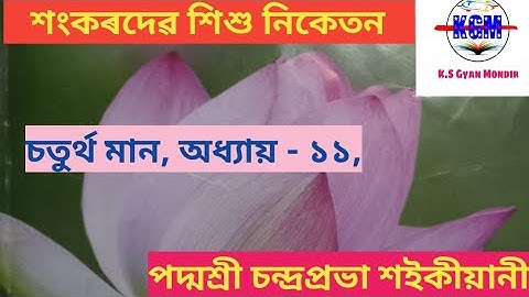 পদ্মশ্ৰী চন্দ্ৰপ্ৰভা শইকীয়ানী, class-4, assamese, lesson- 11