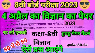 class 8th Science (Vigyan) Paper 4 April 2023 ||कक्षा 8 विज्ञान का पेपर 4 अप्रैल 2023 ||#ShriRamclas