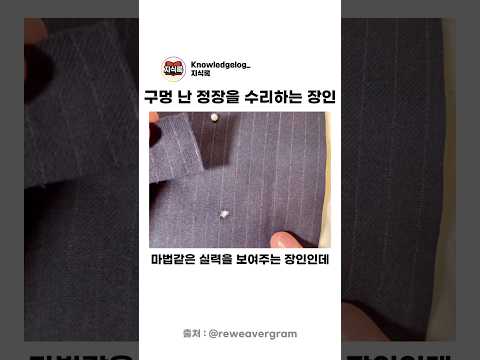 해외 네티즌들이 마법이라고 극찬한 정장 짜깁기 복원 과정 thumbnail