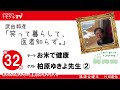 【公式】第32回 武田邦彦「笑って暮らして医者知らず」お米で健康な身体を手に入れるお話。ダイエット効果も！パート２