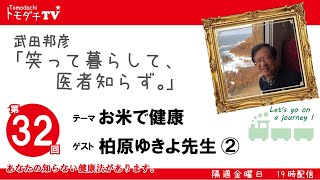 【公式】第32回 武田邦彦「笑って暮らして医者知らず」お米で健康な身体を手に入れるお話。ダイエット効果も！パート２