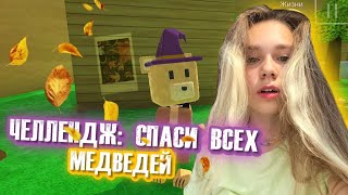 видео: ЧЕЛЛЕНДЖ СПАСТИ ВСЕХ МЕДВЕДЕЙ НА ВСЕХ ЛОКАЦИЯХ | Super Bear Adventure #enslly play картинка: ЧЕЛЛЕНДЖ СПАСТИ ВСЕХ МЕДВЕДЕЙ НА ВСЕХ ЛОКАЦИЯХ | Super Bear Adventure #enslly play