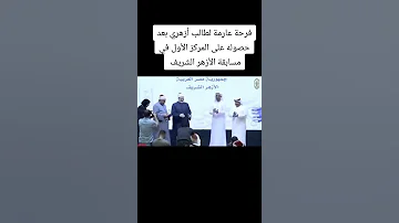 فرحة عارمة لطالب أزهري حصل على المركز الأول في مسابقة الأزهر الشريف 