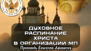 "Духовное распинание Христа в организации мп"Автор проповеди: Епископ Афанасий.