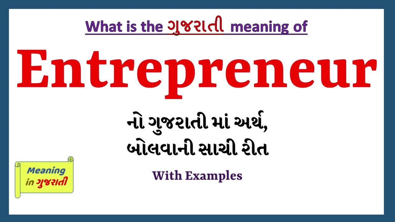 Entrepreneur Meaning in Gujarati | Entrepreneur નો અર્થ શું છે