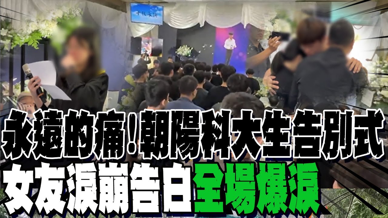 白髮人送黑髮人!朝陽科大生山閃違規自撞亡 告別式場面哀戚...父悲痛代領星宇錄取書.女友淚崩告白