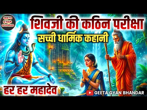 जब भगवान शिव ने ली एक भक्त की परीक्षा | धर्म की सच्ची कहानी | Shiv Bhakti Kahani | ShivKatha