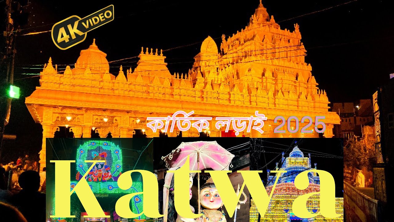 Katwa Kartik Ladai || কাটোয়া কার্তিক লড়াই 2025 