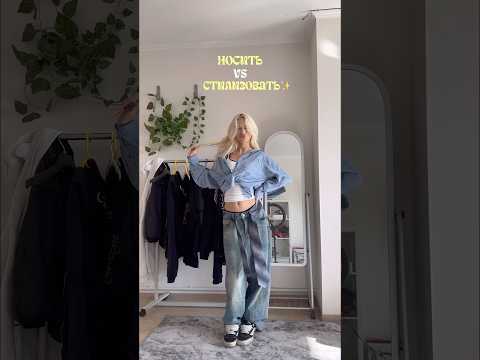 НОСИТЬ VS СТИЛИЗОВАТЬ… #shorts #стиль #отношения #жизнь #влог