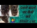 पतले बालो पर कैसे करे Different तरीके से Haircut....Step by Step ( Hindi )