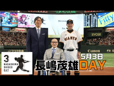 5月3日「長嶋茂雄DAY」開催！