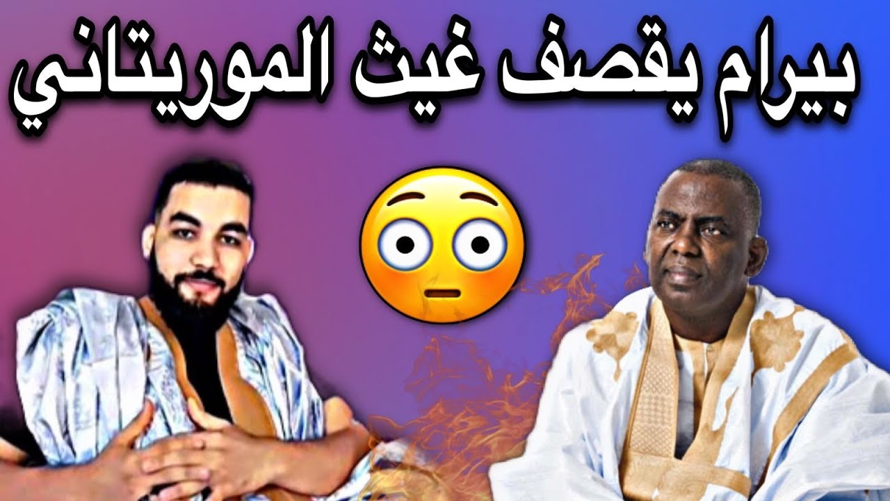 النائب بيرام يقصف ويجلد غيث الموريتاني ويصفه بالشخص المسيئ🤔🔥🇲🇷