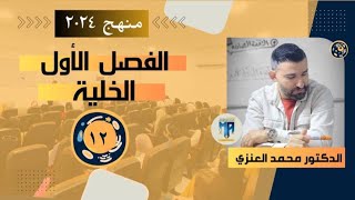 احياء السادس العلمي/الانشطة الخلوية /النقل الفعال/ البلعمة / الشرب الخلوي / الاخراج الخلوي