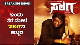 Salaga Movie Release | Triveni Theatreನಲ್ಲಿ 'ಸಲಗ' ಅಬ್ಬರ; ಬ್ಲಾಕ್ ಕೋಬ್ರಾನ ಎಂಟ್ರಿಗೆ ಫ್ಯಾನ್ಸ್ ವೆಟಿಂಗ್!