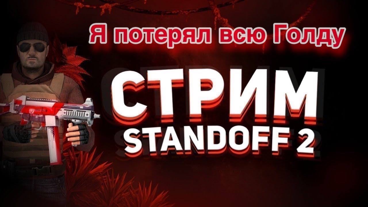 ИГРАЮ В ДУЭЛИ КОПЛЮ НА ТЕЛЕФОН!!! И НА СКИНЫ!!!! - YouTube