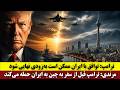 ترامپ توافق با ایران ممکن است بزودی نهایی شود مرندی ترامپ قبل از سفر به چین به ایران حمله میکند