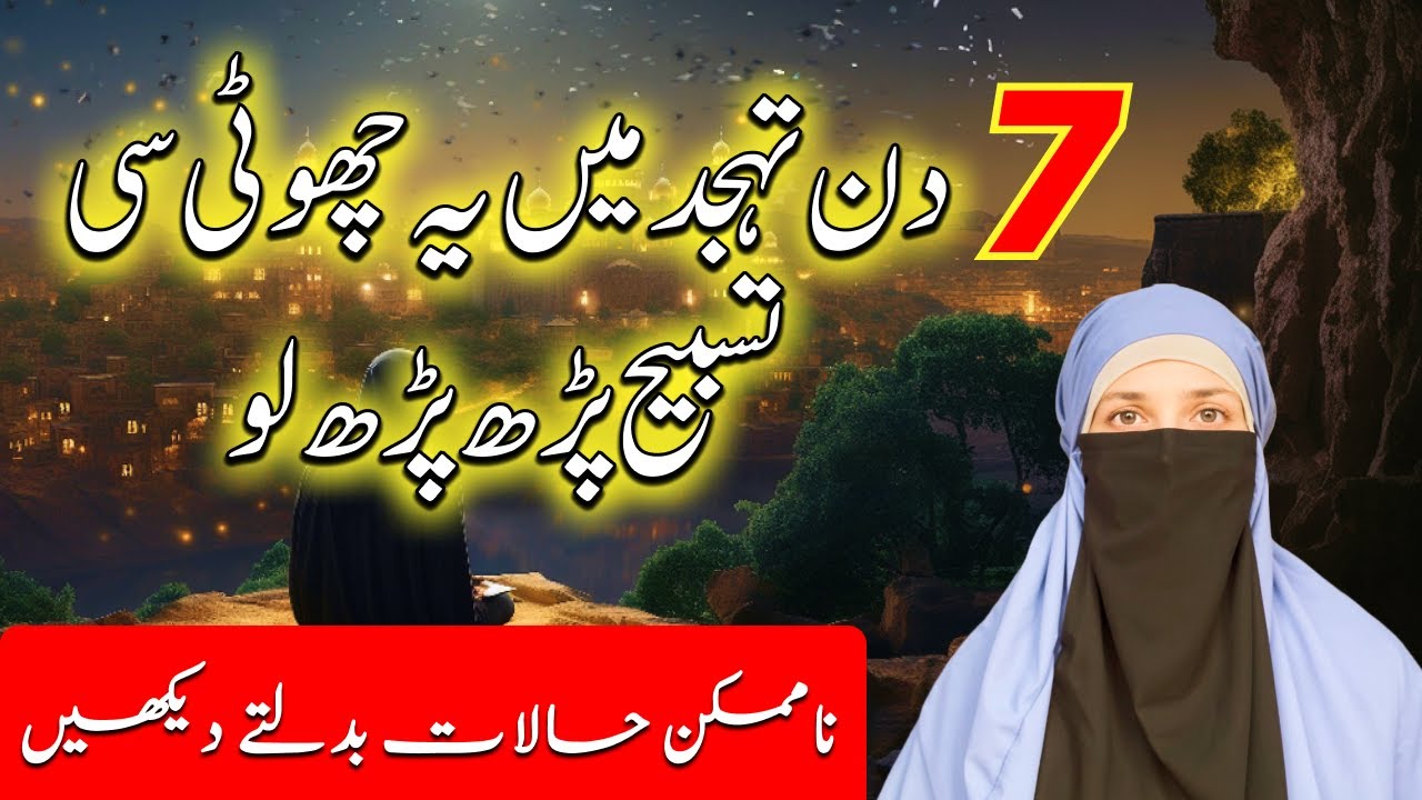7 Din Tahjjud men ye Tasbeeh padh lo | Allah Tamam Hajten puri kardega | Tahjjud men dua