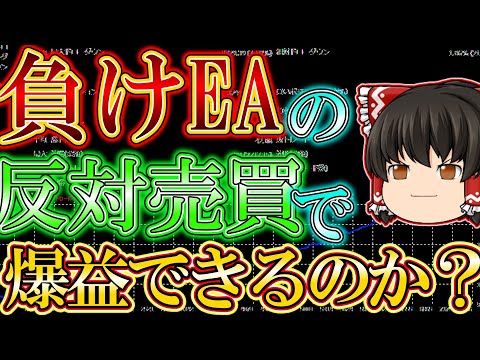 【聖杯EA】負けるFX自動売買ツールの反対売買したら最強EAが完成するのでは？